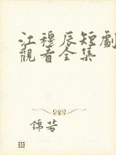 江穆辰短剧免费观看全集