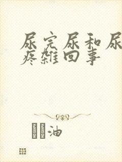 尿完尿和尿道口疼杂回事