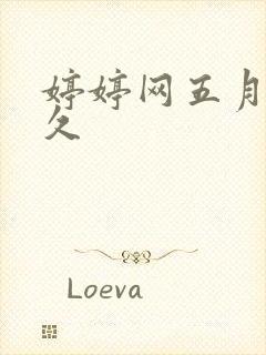 婷婷网五月天久久封面