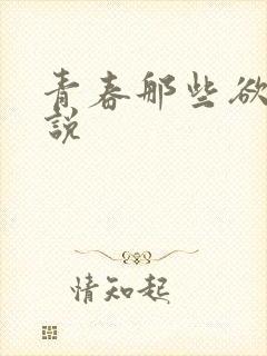 青春那些欲望小说