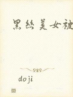 黑丝美女被调教