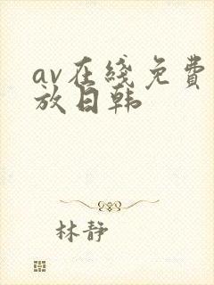 av在线免费播放日韩