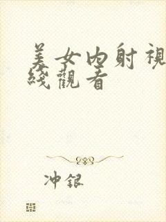 美女内射视频在线观看