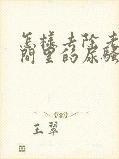 怎样去除老人房间里的尿骚味封面