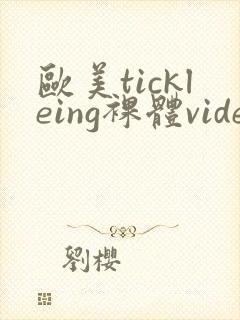 欧美tickleing裸体videos