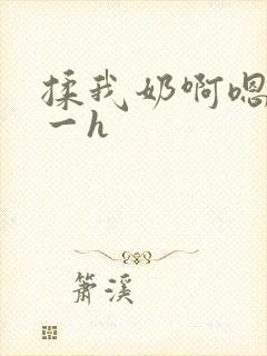 揉我奶啊嗯再骚一h