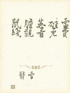 鼠胆英雄电影在线观看免费完整