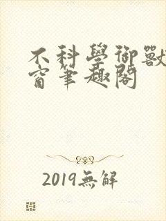 不科学御兽无弹窗笔趣阁