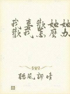 我喜欢她她不喜欢我怎么办