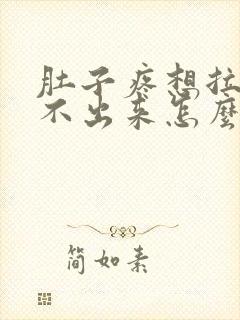 肚子疼想拉屎拉不出来怎么回事怎么办