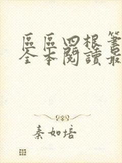 区区四根笔趣阁全本阅读最新章节