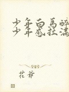 少年白马醉春风少年感拉满