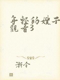 年轻的嫂子在线观看3