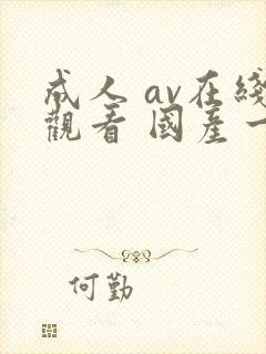 成人 av在线观看 国产一区