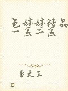 色婷婷精品久久一区二区