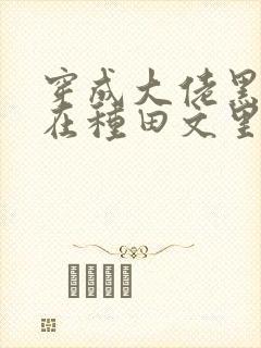 穿成大佬黑月光在种田文里稳定发疯小说