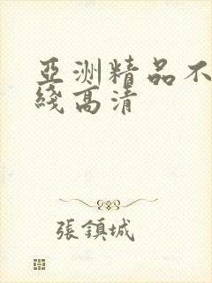 亚洲精品不卡在线高清