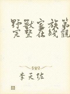 野兽家族第五季完整在线观看高清