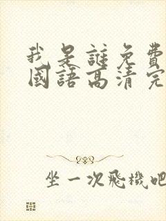 我是谁免费观看国语高清完整版