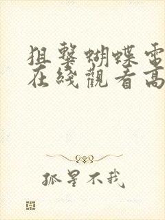 狙击蝴蝶电视剧在线观看高清免费封面