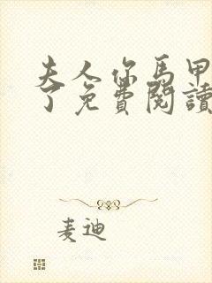 夫人你马甲又掉了免费阅读未删减