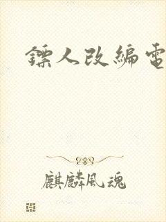 镖人改编电影封面