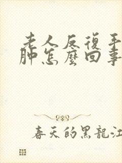 老人反复手脚浮肿怎么回事