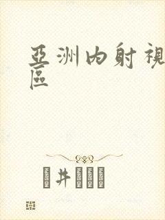 亚洲内射视频专区