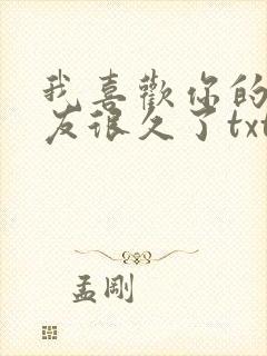 我喜欢你的男朋友很久了txt