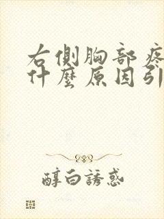 右侧胸部疼痛是什么原因引起的