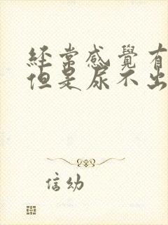 经常感觉有尿意但是尿不出来