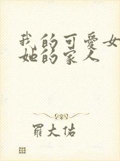 我的可爱女友和她的家人