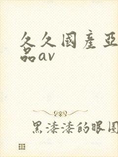 久久国产亚洲精品av封面