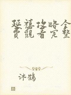 延禧攻略全集免费观看完整版