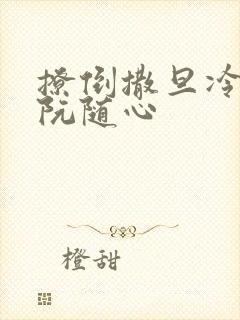 撩倒撒旦冷殿下阮随心