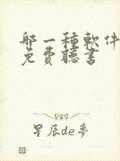 哪一种软件可以免费听书