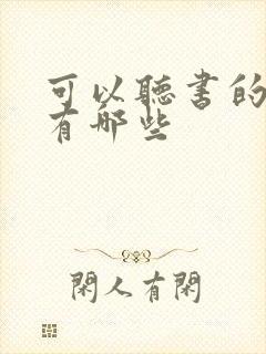 可以听书的软件有哪些