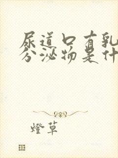 尿道口有乳白色分泌物是什么原因