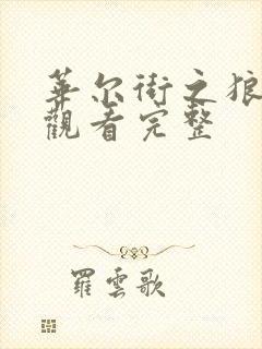 华尔街之狼免费观看完整