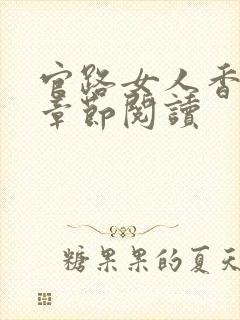 官路女人香最新章节阅读