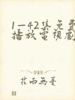 1—42集免费播放电视剧全部