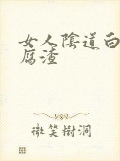 女人阴道白带豆腐渣