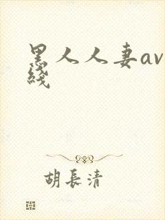 黑人人妻av在线