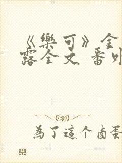 《乐可》金银花露全文 番外封面