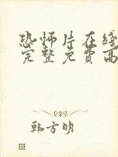 恐怖片在线观看完整免费高清