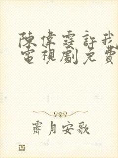 陈伟霆许我耀眼电视剧免费观看