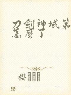 刀剑神域第二季怎么了封面