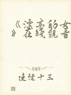 《漂亮的女邻居》在线观看