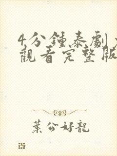 4分钟泰剧免费观看完整版高清封面