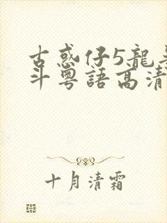 古惑仔5龙争虎斗粤语高清